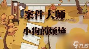 案件大师日常镜头17怎么过
