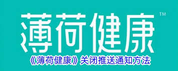 薄荷健康如何打开接收推送通知