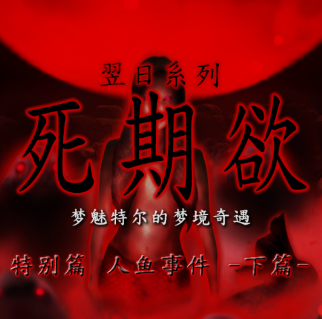 死期欲人鱼事件正版