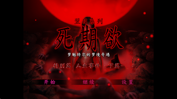 死期欲人鱼事件正版