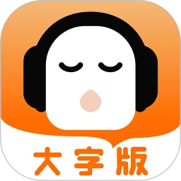 懒人听书大字版纯净版