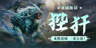 妄想山海狴犴厉害吗