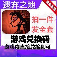 遗弃之地有哪些兑换码