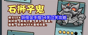 妖怪金手指54关boss怎么打