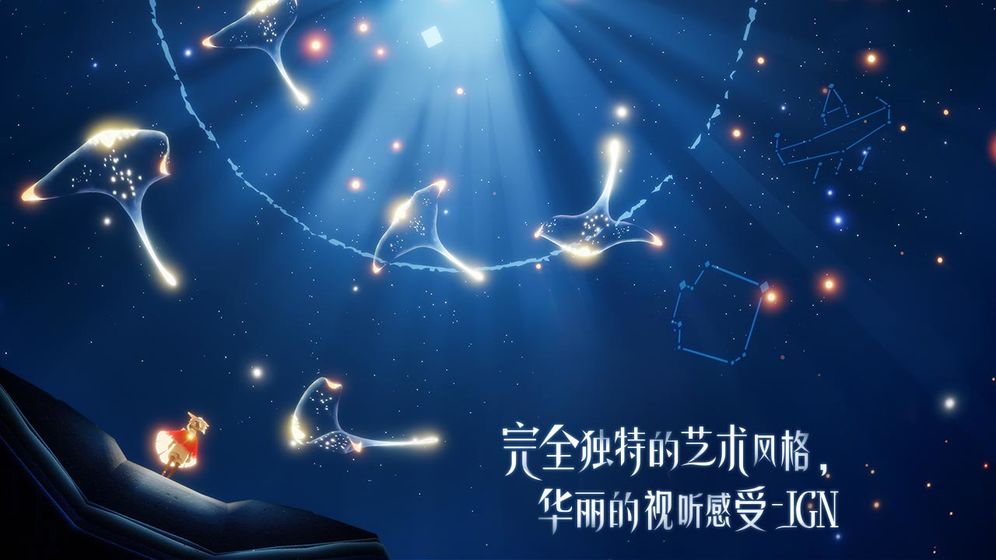 Sky光·遇ios免广告版