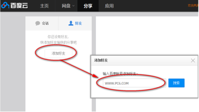 百度网盘怎么使用 百度网盘怎么添加好友共享给好友