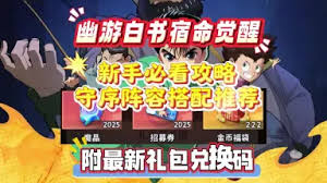 幽游白书守序阵容搭配建议