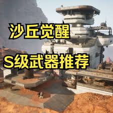 沙丘觉醒中强力武器有哪些推荐