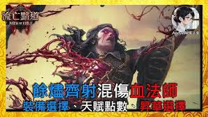 流放之路2S3血法灌注双触发余烬齐射怎么玩