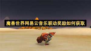 魔兽世界网易云音乐联动奖励怎么获取