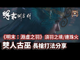 明末渊虚之羽僰人古巫怎么打
