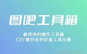 图吧工具箱如何使用