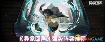 高效搭配：异象回声阵容策略与技巧