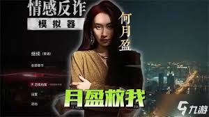 情感反诈模拟器陈欣欣隐藏结局如何打