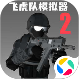 飞虎队模拟器2中文版