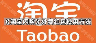 淘宝闪购外卖红包怎么用