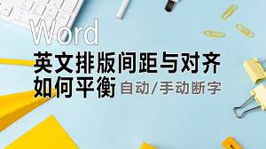 如何在Word文字文档中对英文进行手动断字