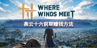 燕云十六声前期如何赚钱