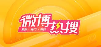 怎么上微博热搜