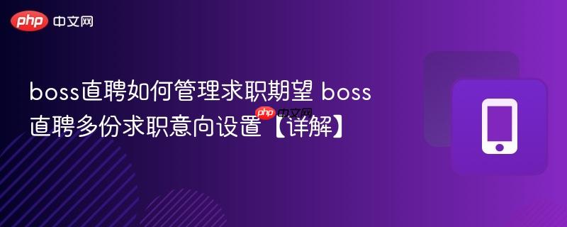 Boss直聘如何修改求职意向