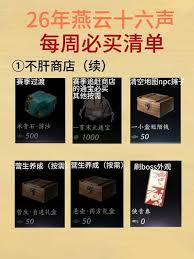 燕云十六声每周商店买啥好
