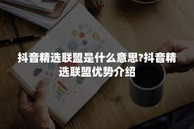 抖音精选联盟是什么