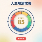 人生规划攻