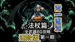 哈迪斯2头颅构筑BD怎么选