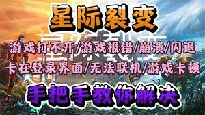 星际裂变崩溃报错如何解决