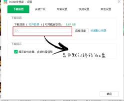 360软件管家如何更改软件下载目录