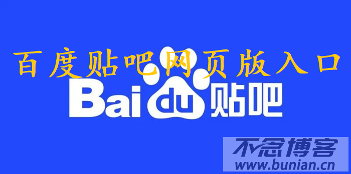 百度贴吧电脑版登录入口在哪