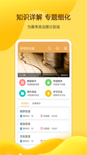 高考政治通全新版本