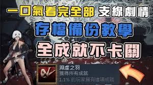 明末渊虚之羽备份存档后全成就无法达成如何解决