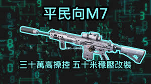 三角洲行动如何改装M7