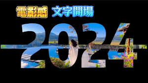 剪映如何制作剪纸风文字效果