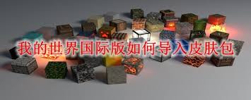 我的世界国际版怎么导入皮肤