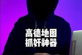 高德地图如何定位对方手机位置且不让对方发现