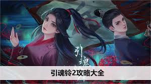引魂铃2破阵子第五章莫等闲怎么过