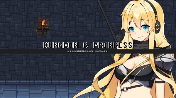 无尽地牢公主移植版