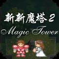 新新魔塔2正版