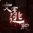 文字逃脱官