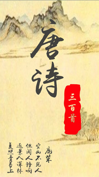 唐诗三百首经典官网版