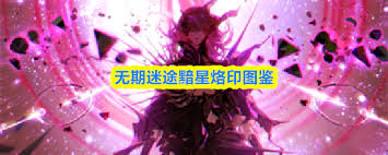 无期迷途黯星怎么获得