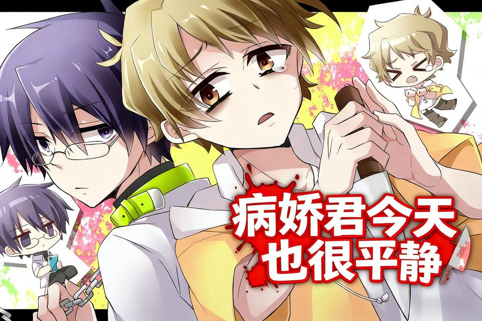 病娇君今天也很平静测试版