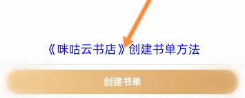 如何在咪咕云书店创建书单