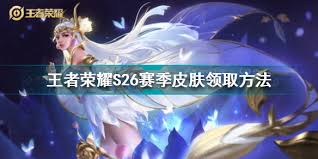 王者荣耀s26赛季皮肤如何领取
