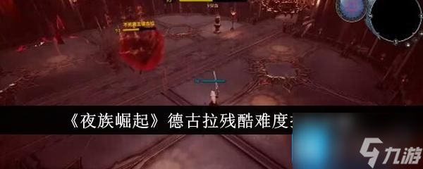 无限轮回德古拉伯爵怎么打