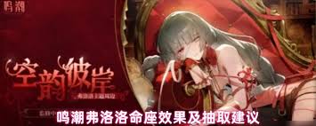 鸣潮弗洛洛抽几命比较好