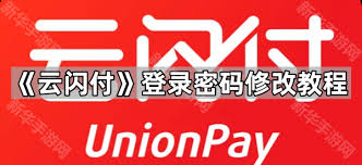 云闪付如何修改登录密码