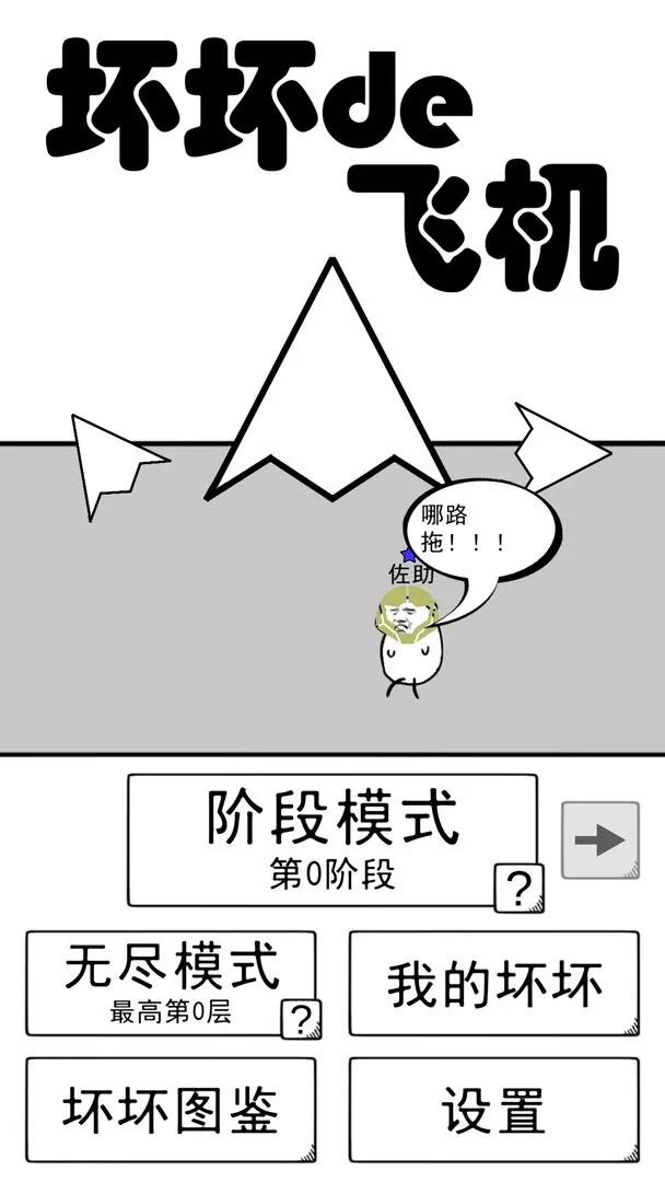 坏坏的飞机官方版
